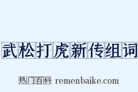 武松打虎新传组词是什么意思的图片